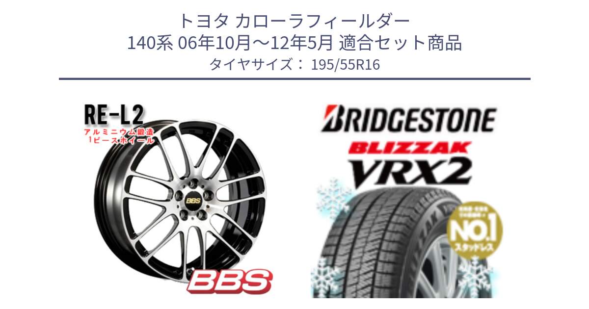 トヨタ カローラフィールダー 140系 06年10月～12年5月 用セット商品です。RE-L2 鍛造1ピース ホイール 16インチ と ブリザック VRX2 スタッドレス ● 195/55R16 の組合せ商品です。