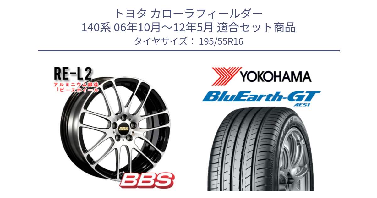 トヨタ カローラフィールダー 140系 06年10月～12年5月 用セット商品です。RE-L2 鍛造1ピース ホイール 16インチ と R4599 ヨコハマ BluEarth-GT AE51 195/55R16 の組合せ商品です。