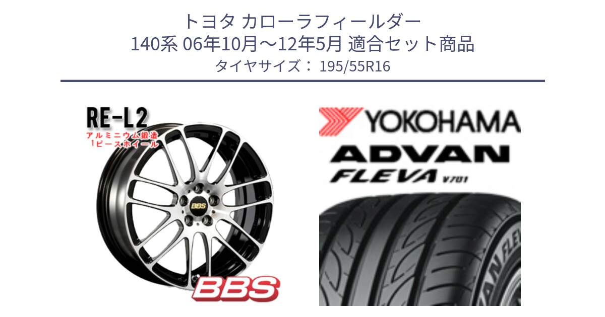 トヨタ カローラフィールダー 140系 06年10月～12年5月 用セット商品です。RE-L2 鍛造1ピース ホイール 16インチ と R0405 ヨコハマ ADVAN FLEVA V701 195/55R16 の組合せ商品です。