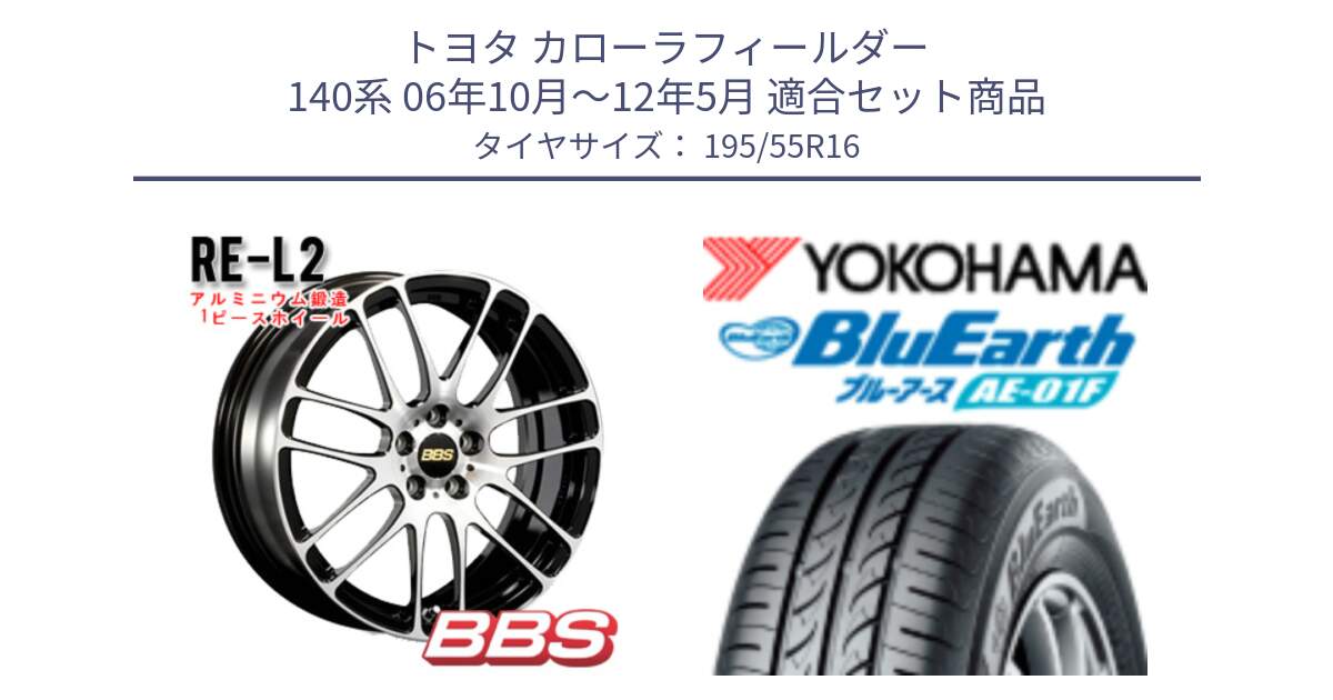 トヨタ カローラフィールダー 140系 06年10月～12年5月 用セット商品です。RE-L2 鍛造1ピース ホイール 16インチ と F8335 ヨコハマ BluEarth AE01F 195/55R16 の組合せ商品です。