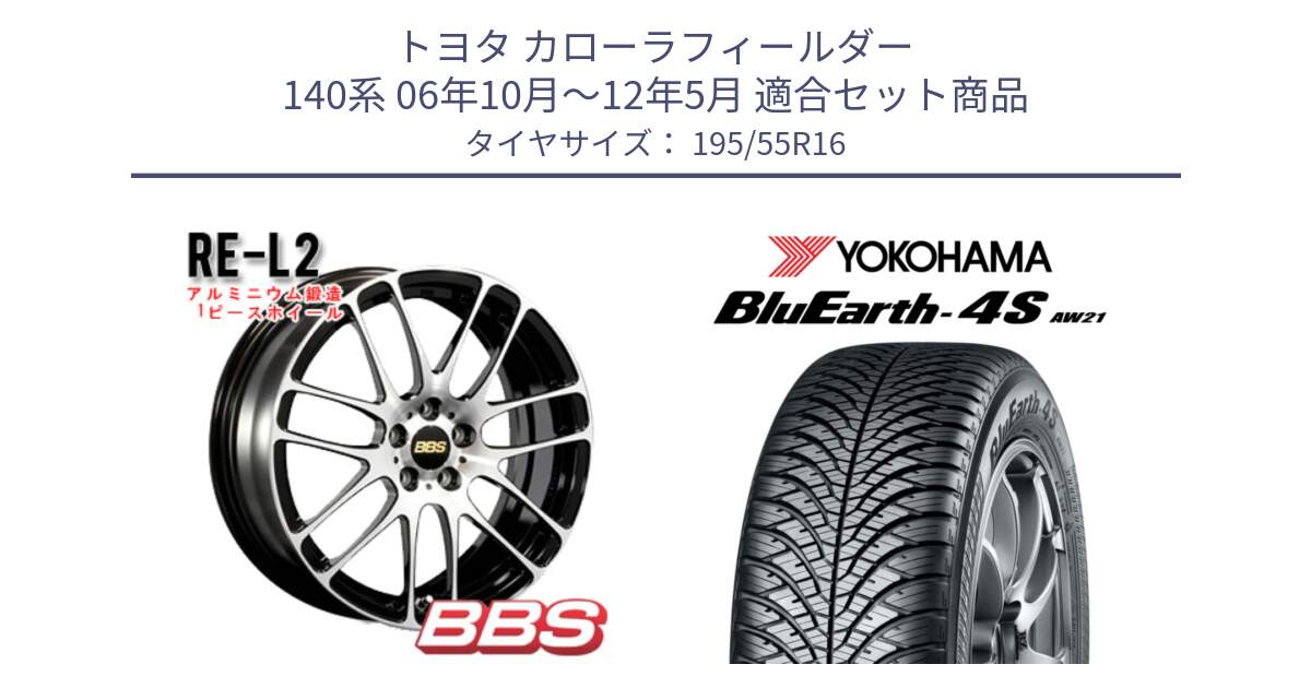 トヨタ カローラフィールダー 140系 06年10月～12年5月 用セット商品です。RE-L2 鍛造1ピース ホイール 16インチ と R3327 ヨコハマ BluEarth-4S AW21 オールシーズンタイヤ 195/55R16 の組合せ商品です。