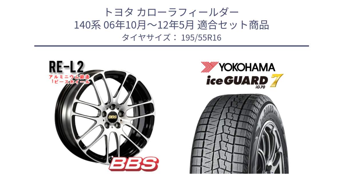 トヨタ カローラフィールダー 140系 06年10月～12年5月 用セット商品です。RE-L2 鍛造1ピース ホイール 16インチ と R7145 ice GUARD7 IG70  アイスガード スタッドレス 195/55R16 の組合せ商品です。