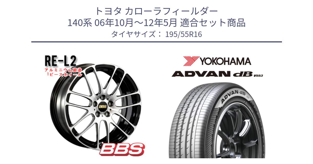 トヨタ カローラフィールダー 140系 06年10月～12年5月 用セット商品です。RE-L2 鍛造1ピース ホイール 16インチ と R9093 ヨコハマ ADVAN dB V553 195/55R16 の組合せ商品です。