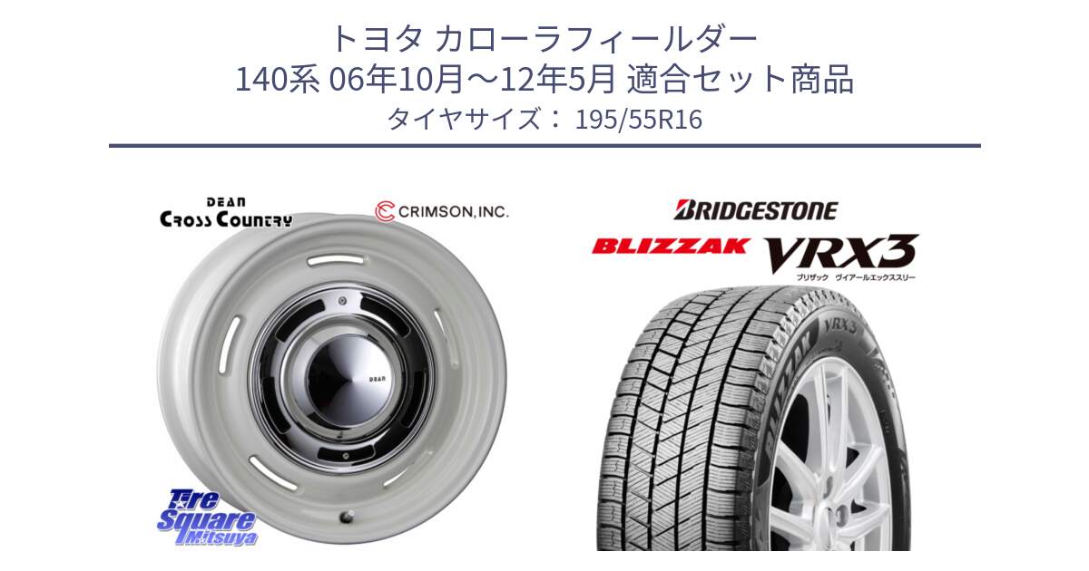 トヨタ カローラフィールダー 140系 06年10月～12年5月 用セット商品です。ディーン クロスカントリー ホワイト 16インチ と ブリザック BLIZZAK VRX3 スタッドレス 195/55R16 の組合せ商品です。