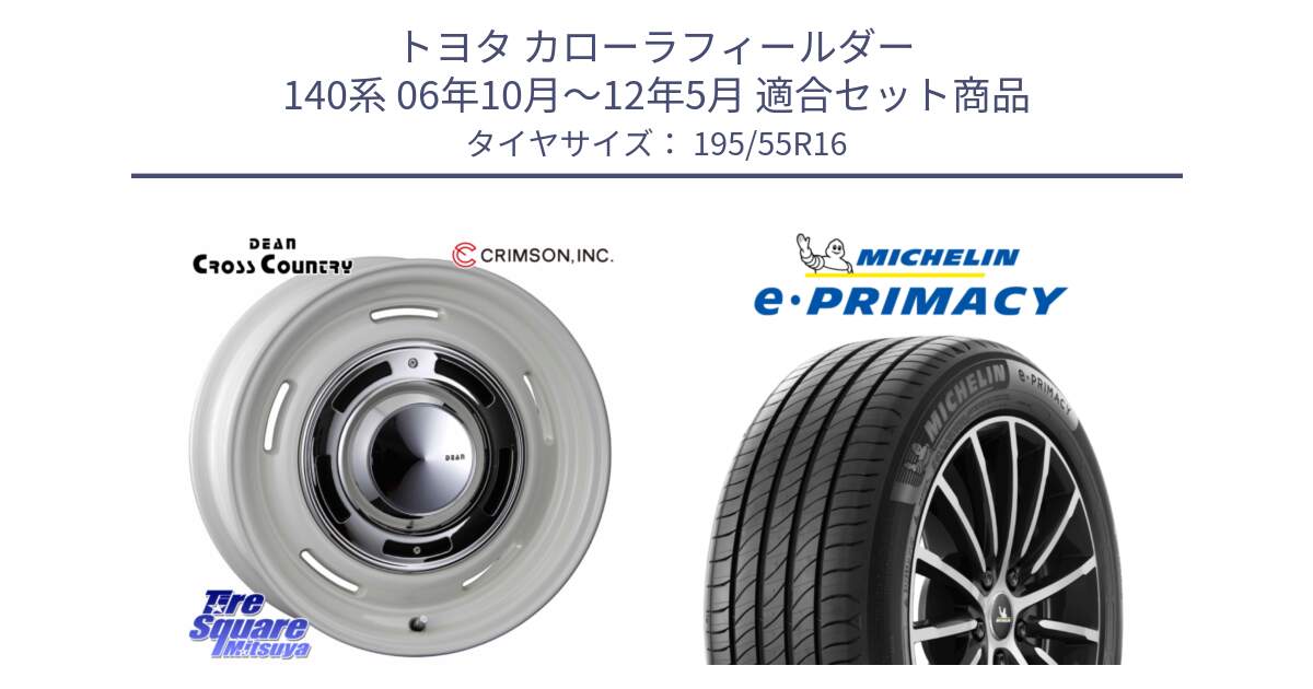 トヨタ カローラフィールダー 140系 06年10月～12年5月 用セット商品です。ディーン クロスカントリー ホワイト 16インチ と e PRIMACY Eプライマシー 91W XL 正規 195/55R16 の組合せ商品です。