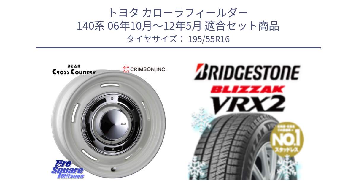 トヨタ カローラフィールダー 140系 06年10月～12年5月 用セット商品です。ディーン クロスカントリー ホワイト 16インチ と ブリザック VRX2 スタッドレス ● 195/55R16 の組合せ商品です。