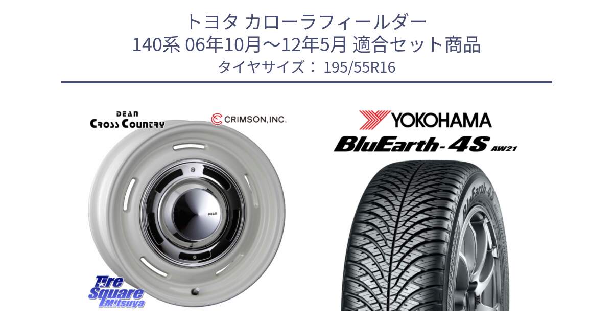 トヨタ カローラフィールダー 140系 06年10月～12年5月 用セット商品です。ディーン クロスカントリー ホワイト 16インチ と R3327 ヨコハマ BluEarth-4S AW21 オールシーズンタイヤ 195/55R16 の組合せ商品です。