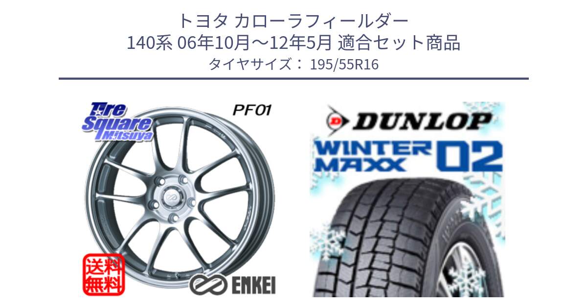 トヨタ カローラフィールダー 140系 06年10月～12年5月 用セット商品です。エンケイ PerformanceLine PF01 ホイール と ウィンターマックス02 WM02 ダンロップ スタッドレス 195/55R16 の組合せ商品です。