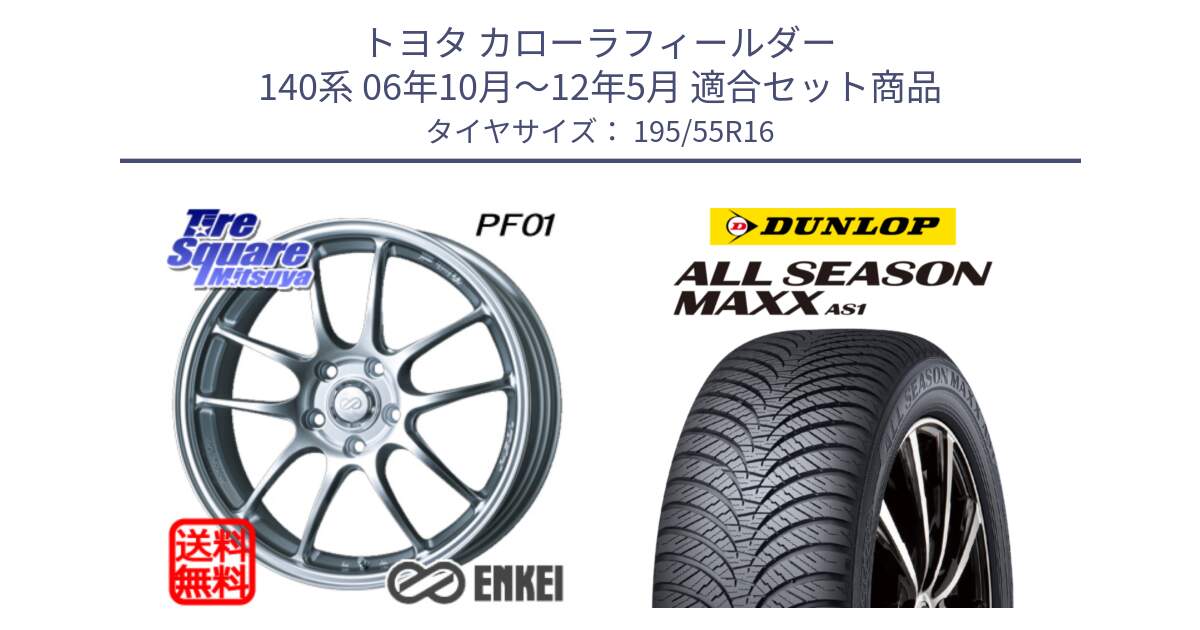 トヨタ カローラフィールダー 140系 06年10月～12年5月 用セット商品です。エンケイ PerformanceLine PF01 ホイール と ダンロップ ALL SEASON MAXX AS1 オールシーズン 195/55R16 の組合せ商品です。