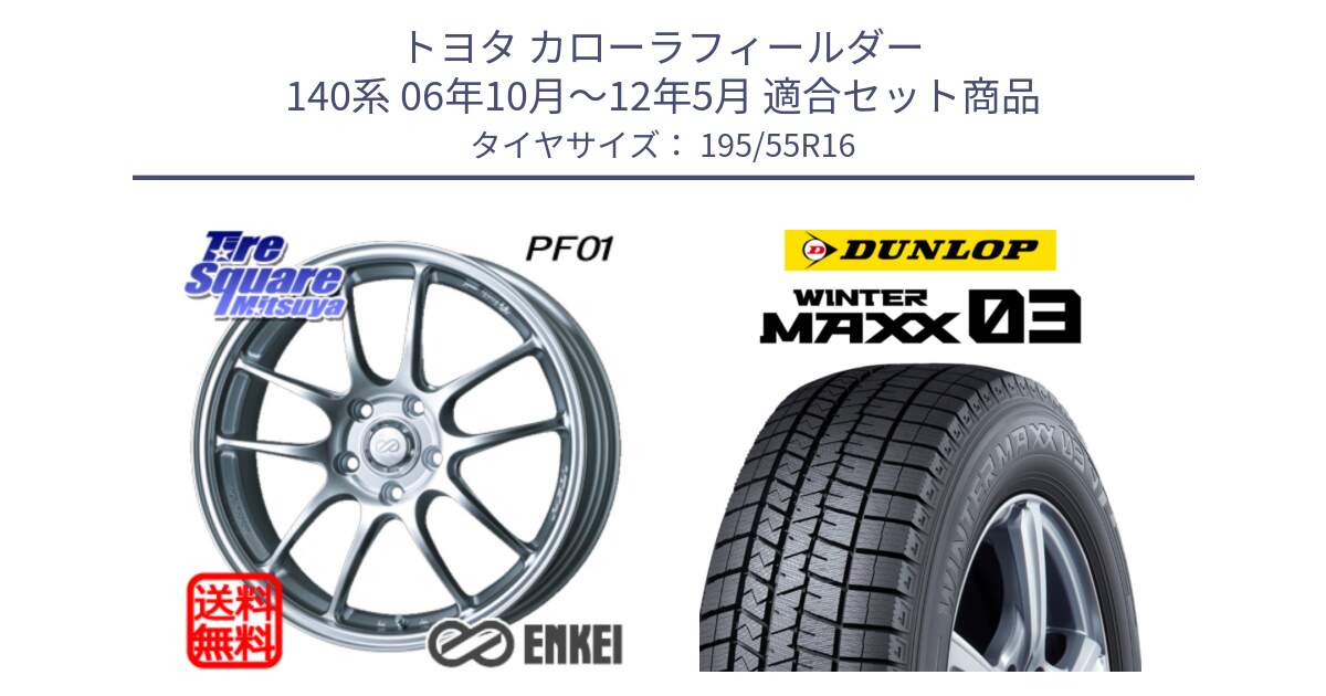 トヨタ カローラフィールダー 140系 06年10月～12年5月 用セット商品です。エンケイ PerformanceLine PF01 ホイール と ウィンターマックス03 WM03 ダンロップ スタッドレス 195/55R16 の組合せ商品です。