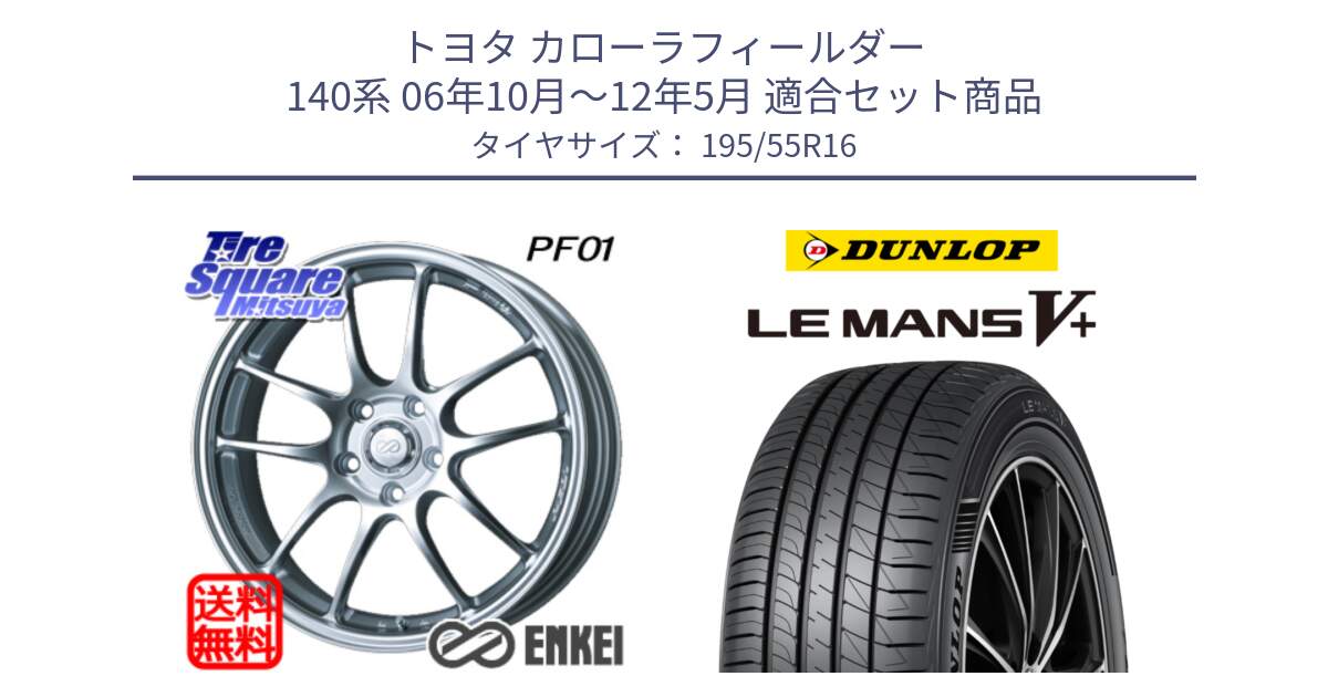 トヨタ カローラフィールダー 140系 06年10月～12年5月 用セット商品です。エンケイ PerformanceLine PF01 ホイール と ダンロップ LEMANS5+ ルマンV+ 195/55R16 の組合せ商品です。