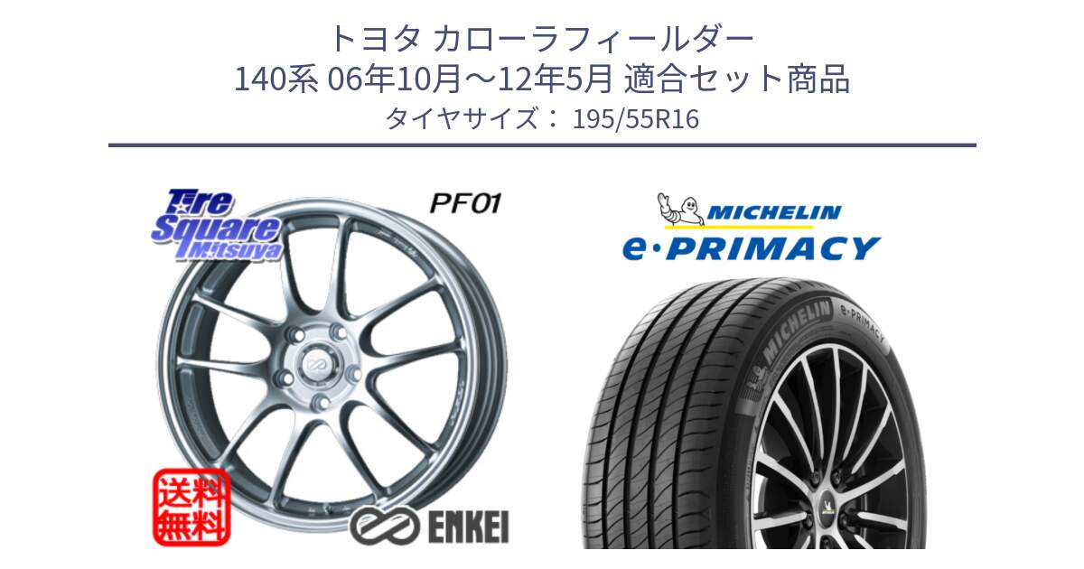 トヨタ カローラフィールダー 140系 06年10月～12年5月 用セット商品です。エンケイ PerformanceLine PF01 ホイール と e PRIMACY Eプライマシー 91W XL 正規 195/55R16 の組合せ商品です。