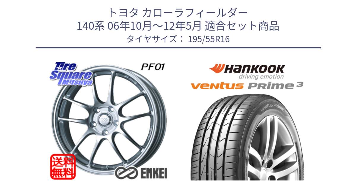 トヨタ カローラフィールダー 140系 06年10月～12年5月 用セット商品です。エンケイ PerformanceLine PF01 ホイール と 23年製 ★ ventus PRime3 K125 BMW承認 並行 195/55R16 の組合せ商品です。