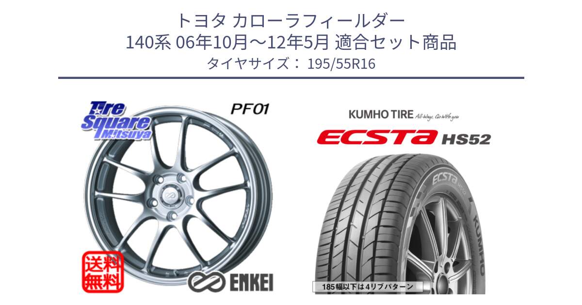 トヨタ カローラフィールダー 140系 06年10月～12年5月 用セット商品です。エンケイ PerformanceLine PF01 ホイール と ECSTA HS52 エクスタ サマータイヤ 195/55R16 の組合せ商品です。