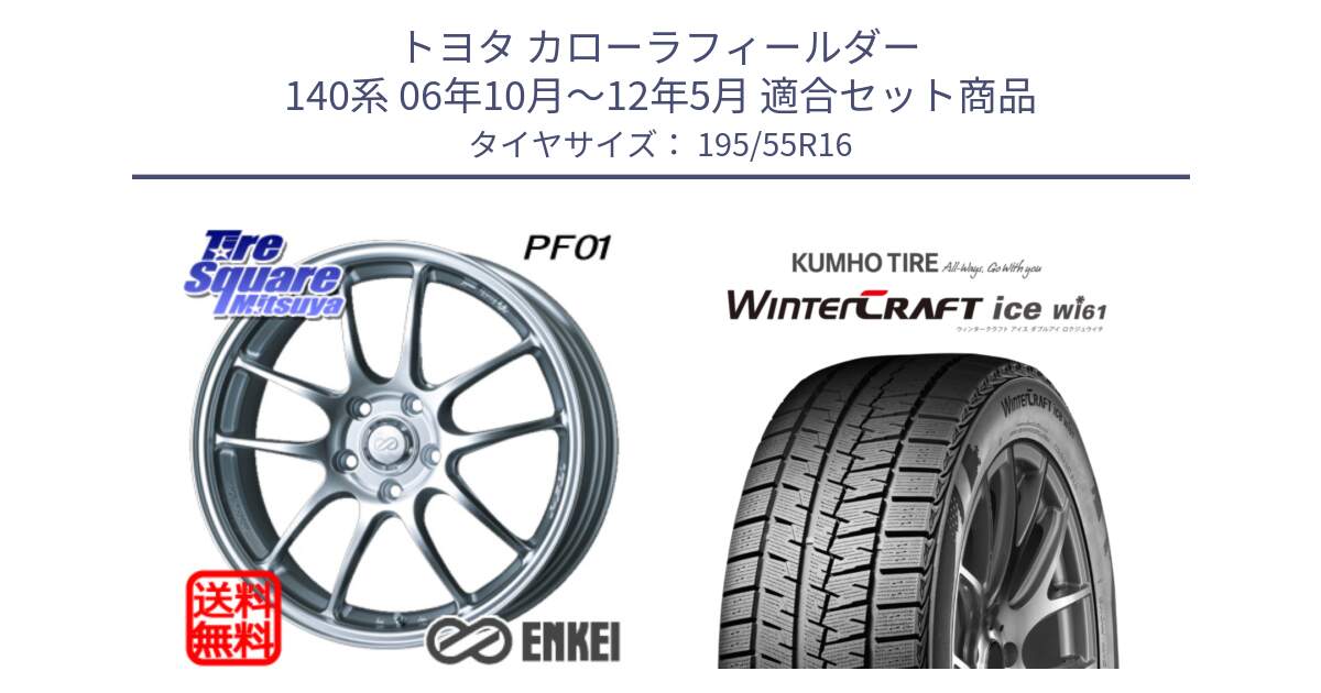 トヨタ カローラフィールダー 140系 06年10月～12年5月 用セット商品です。エンケイ PerformanceLine PF01 ホイール と WINTERCRAFT ice Wi61 ウィンタークラフト クムホ倉庫 スタッドレスタイヤ 195/55R16 の組合せ商品です。