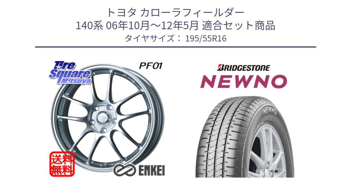 トヨタ カローラフィールダー 140系 06年10月～12年5月 用セット商品です。エンケイ PerformanceLine PF01 ホイール と NEWNO ニューノ サマータイヤ 195/55R16 の組合せ商品です。