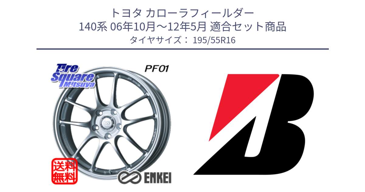 トヨタ カローラフィールダー 140系 06年10月～12年5月 用セット商品です。エンケイ PerformanceLine PF01 ホイール と POTENZA E080  新車装着 195/55R16 の組合せ商品です。