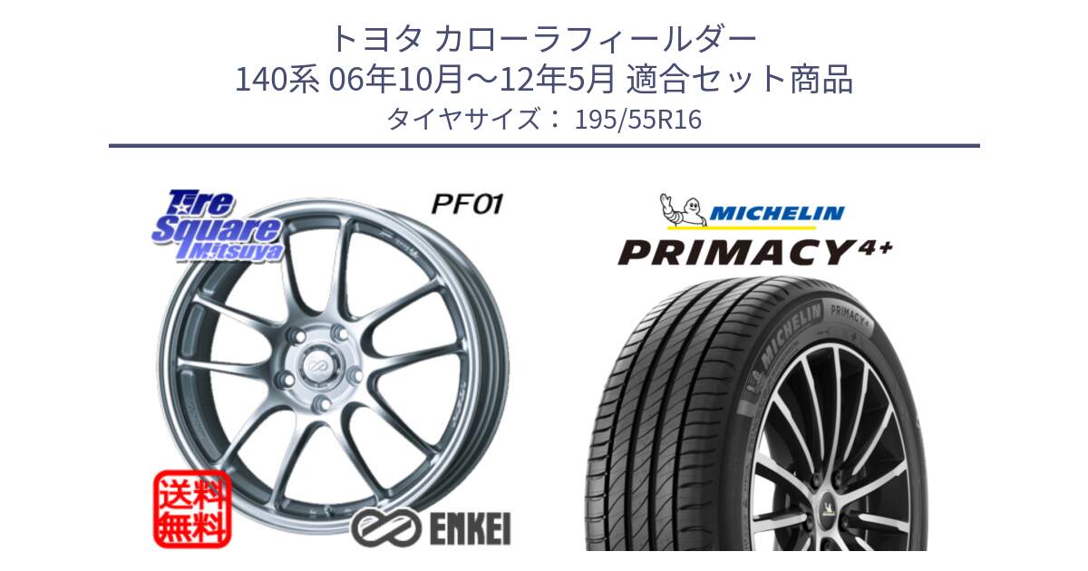 トヨタ カローラフィールダー 140系 06年10月～12年5月 用セット商品です。エンケイ PerformanceLine PF01 ホイール と PRIMACY4+ プライマシー4+ 87H 正規 195/55R16 の組合せ商品です。