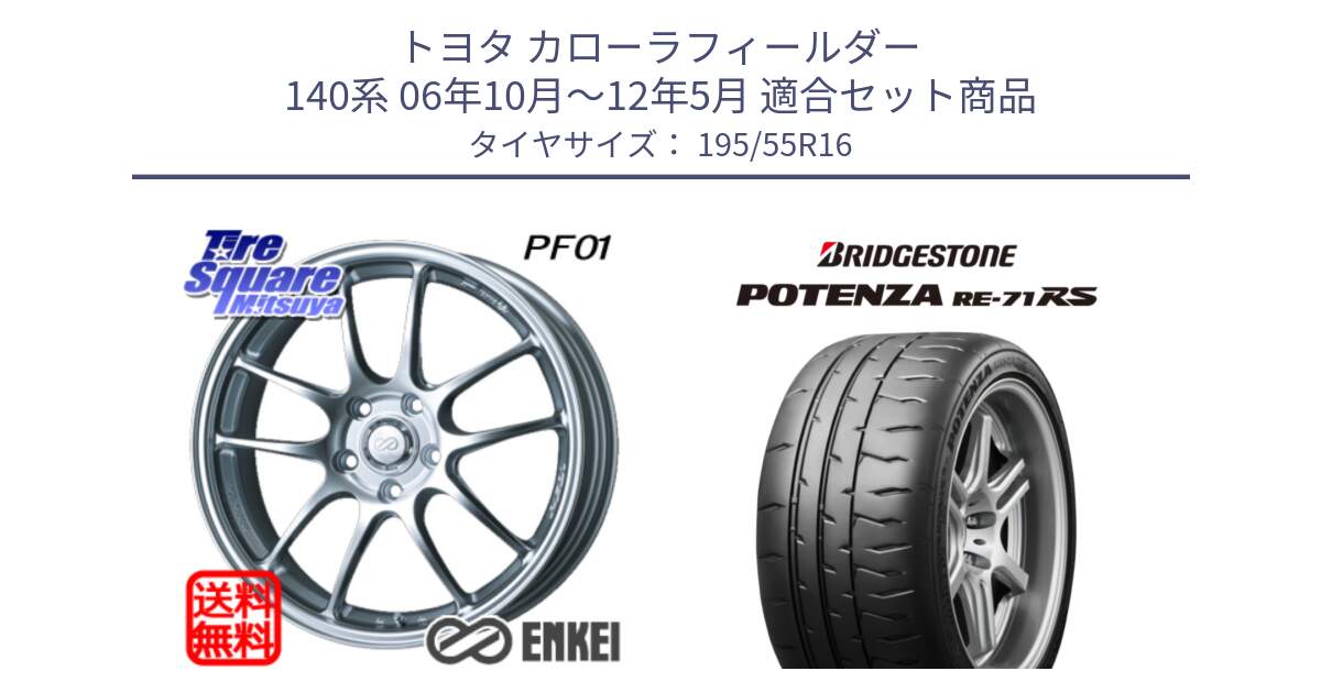 トヨタ カローラフィールダー 140系 06年10月～12年5月 用セット商品です。エンケイ PerformanceLine PF01 ホイール と ポテンザ RE-71RS POTENZA 【国内正規品】 195/55R16 の組合せ商品です。