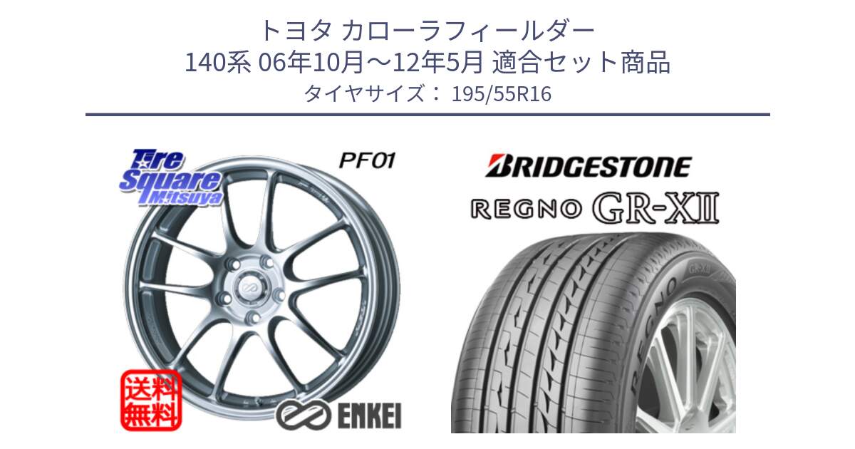 トヨタ カローラフィールダー 140系 06年10月～12年5月 用セット商品です。エンケイ PerformanceLine PF01 ホイール と REGNO レグノ GR-X2 GRX2 サマータイヤ 195/55R16 の組合せ商品です。