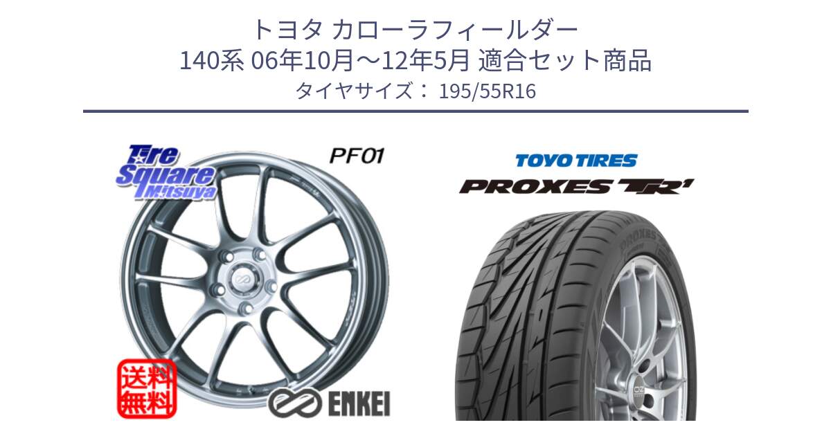 トヨタ カローラフィールダー 140系 06年10月～12年5月 用セット商品です。エンケイ PerformanceLine PF01 ホイール と トーヨー プロクセス TR1 PROXES サマータイヤ 195/55R16 の組合せ商品です。