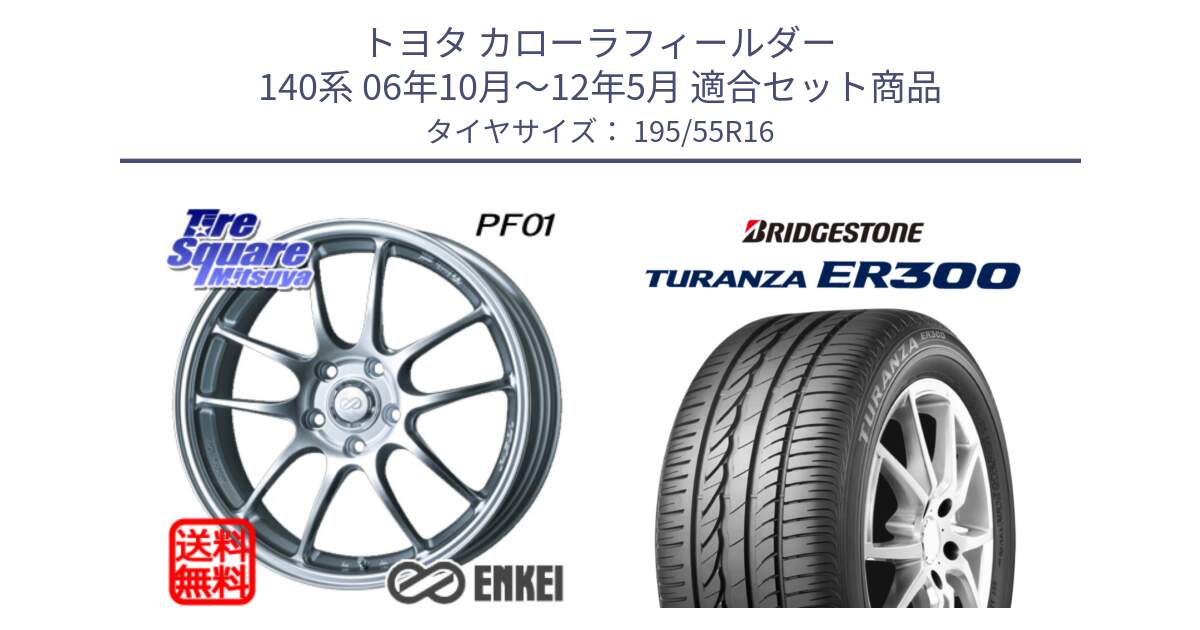 トヨタ カローラフィールダー 140系 06年10月～12年5月 用セット商品です。エンケイ PerformanceLine PF01 ホイール と TURANZA ER300  新車装着 195/55R16 の組合せ商品です。