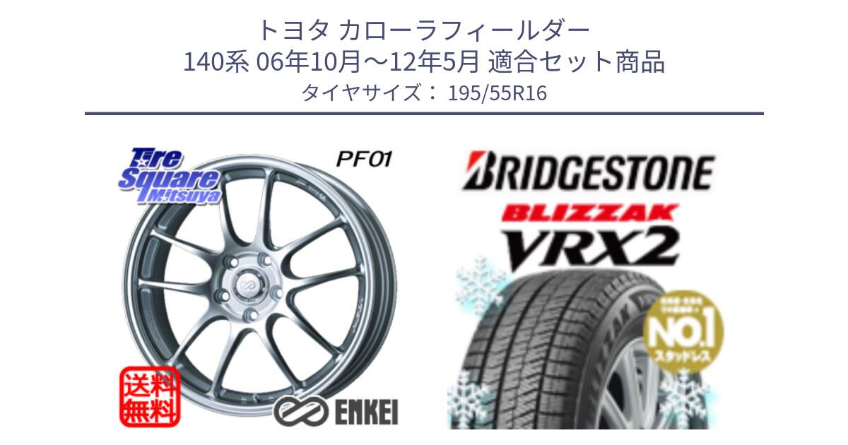 トヨタ カローラフィールダー 140系 06年10月～12年5月 用セット商品です。エンケイ PerformanceLine PF01 ホイール と ブリザック VRX2 スタッドレス ● 195/55R16 の組合せ商品です。