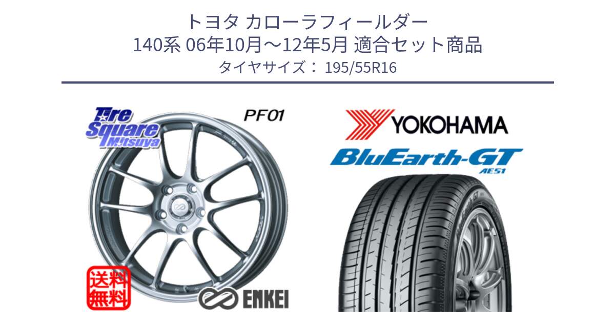 トヨタ カローラフィールダー 140系 06年10月～12年5月 用セット商品です。エンケイ PerformanceLine PF01 ホイール と R4599 ヨコハマ BluEarth-GT AE51 195/55R16 の組合せ商品です。