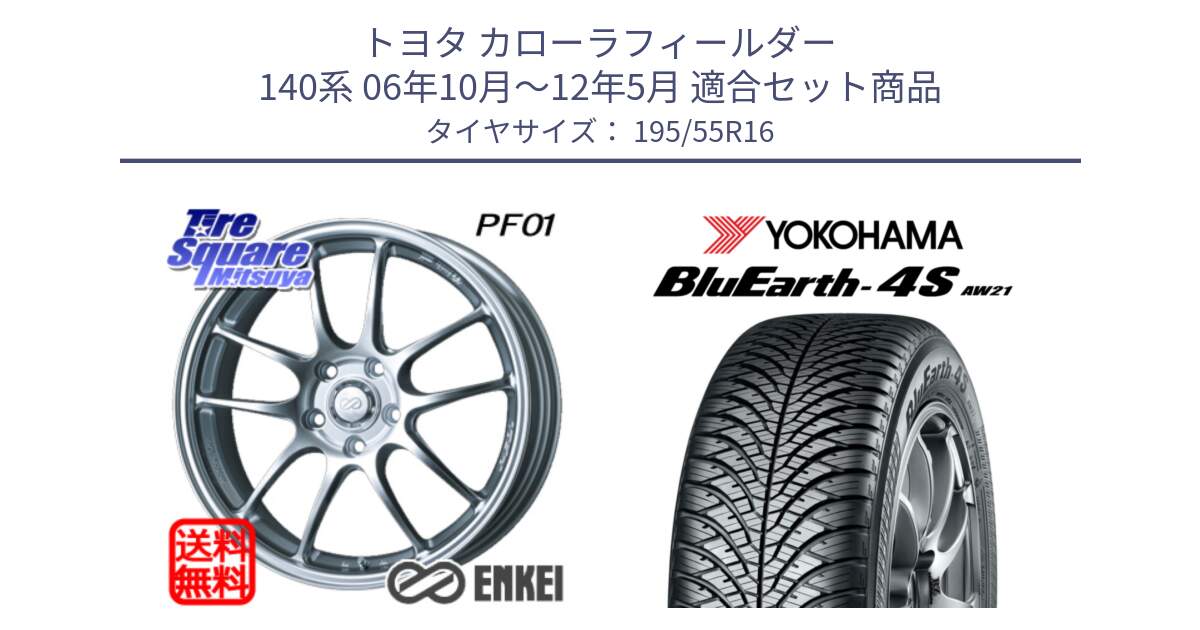 トヨタ カローラフィールダー 140系 06年10月～12年5月 用セット商品です。エンケイ PerformanceLine PF01 ホイール と R3327 ヨコハマ BluEarth-4S AW21 オールシーズンタイヤ 195/55R16 の組合せ商品です。