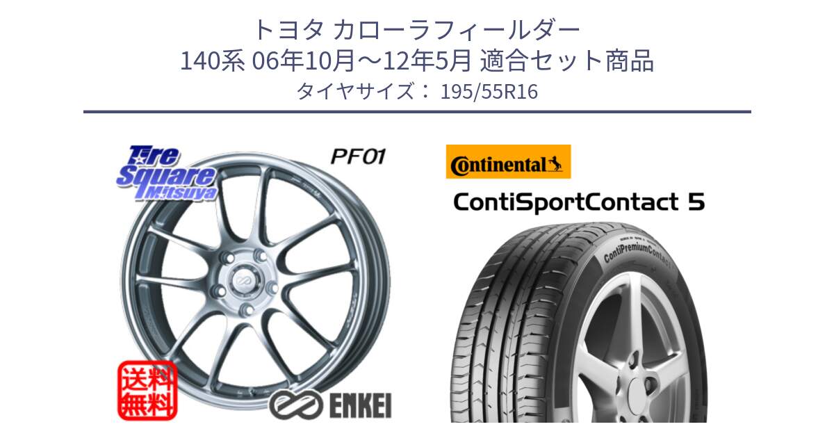 トヨタ カローラフィールダー 140系 06年10月～12年5月 用セット商品です。エンケイ PerformanceLine PF01 ホイール と 23年製 ContiPremiumContact 5 CPC5 並行 195/55R16 の組合せ商品です。