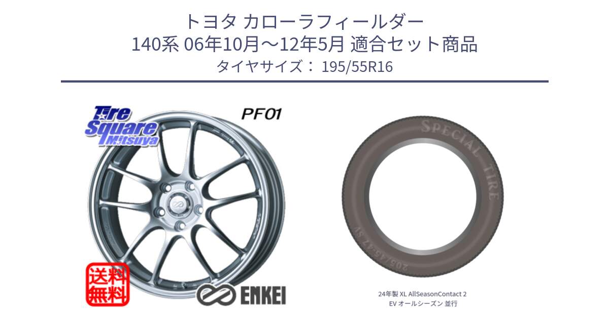 トヨタ カローラフィールダー 140系 06年10月～12年5月 用セット商品です。エンケイ PerformanceLine PF01 ホイール と 24年製 XL AllSeasonContact 2 EV オールシーズン 並行 195/55R16 の組合せ商品です。