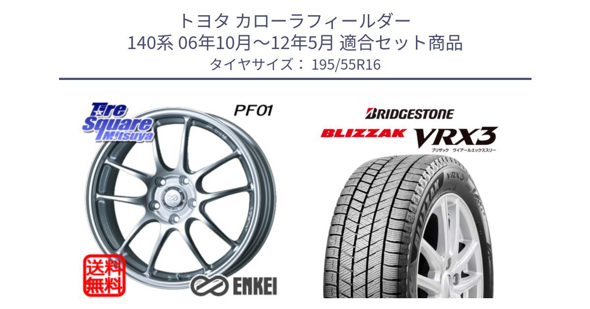 トヨタ カローラフィールダー 140系 06年10月～12年5月 用セット商品です。エンケイ PerformanceLine PF01 ホイール と ブリザック BLIZZAK VRX3 スタッドレス 195/55R16 の組合せ商品です。