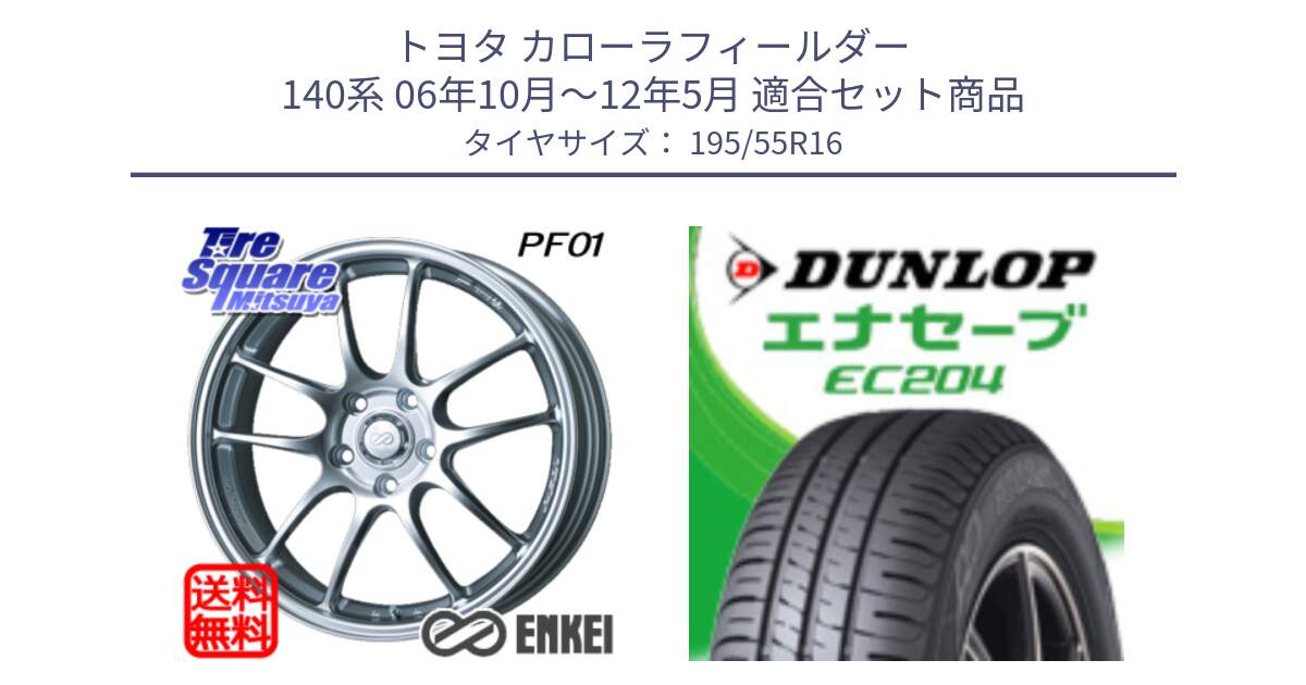 トヨタ カローラフィールダー 140系 06年10月～12年5月 用セット商品です。エンケイ PerformanceLine PF01 ホイール と ダンロップ エナセーブ EC204 ENASAVE サマータイヤ 195/55R16 の組合せ商品です。