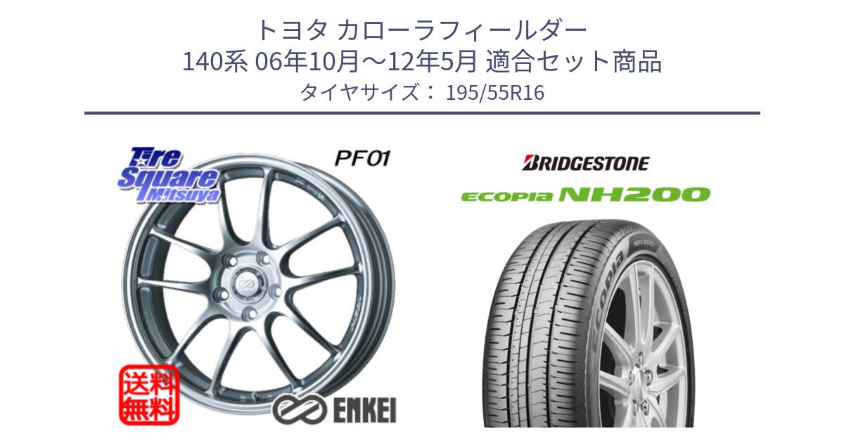 トヨタ カローラフィールダー 140系 06年10月～12年5月 用セット商品です。エンケイ PerformanceLine PF01 ホイール と ECOPIA NH200 エコピア サマータイヤ 195/55R16 の組合せ商品です。