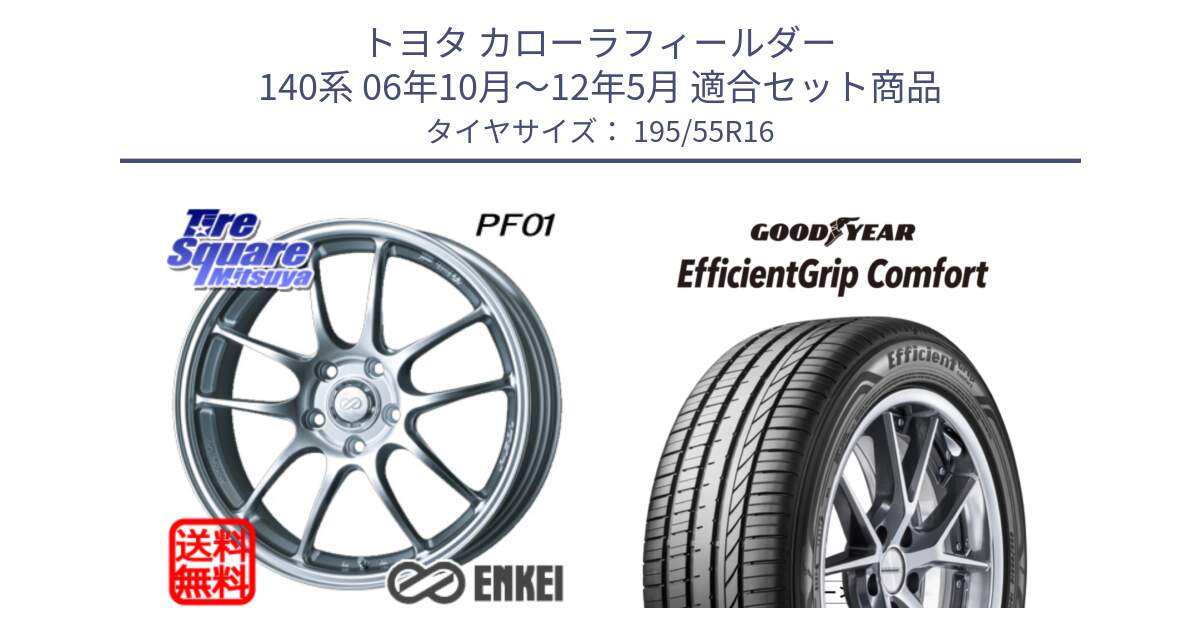 トヨタ カローラフィールダー 140系 06年10月～12年5月 用セット商品です。エンケイ PerformanceLine PF01 ホイール と EffcientGrip Comfort サマータイヤ 195/55R16 の組合せ商品です。