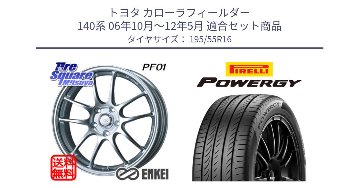 トヨタ カローラフィールダー 140系 06年10月～12年5月 用セット商品です。エンケイ PerformanceLine PF01 ホイール と POWERGY パワジー サマータイヤ  195/55R16 の組合せ商品です。