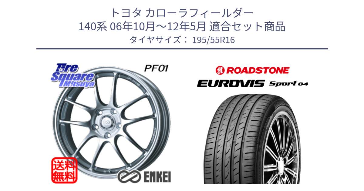 トヨタ カローラフィールダー 140系 06年10月～12年5月 用セット商品です。エンケイ PerformanceLine PF01 ホイール と ロードストーン EUROVIS sport 04 サマータイヤ 195/55R16 の組合せ商品です。