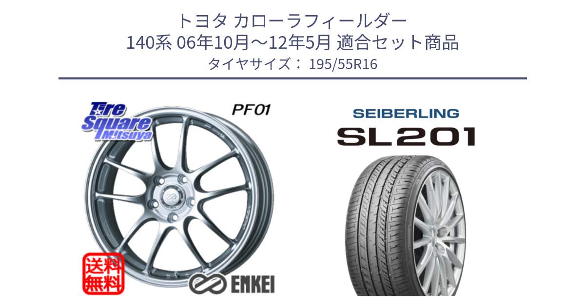 トヨタ カローラフィールダー 140系 06年10月～12年5月 用セット商品です。エンケイ PerformanceLine PF01 ホイール と SEIBERLING セイバーリング SL201 195/55R16 の組合せ商品です。