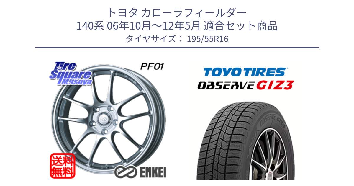 トヨタ カローラフィールダー 140系 06年10月～12年5月 用セット商品です。エンケイ PerformanceLine PF01 ホイール と OBSERVE GIZ3 オブザーブ ギズ3 2024年製 スタッドレス 195/55R16 の組合せ商品です。