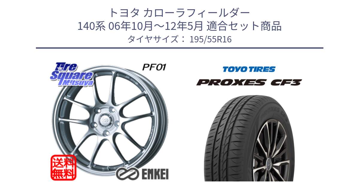 トヨタ カローラフィールダー 140系 06年10月～12年5月 用セット商品です。エンケイ PerformanceLine PF01 ホイール と プロクセス CF3 サマータイヤ 195/55R16 の組合せ商品です。