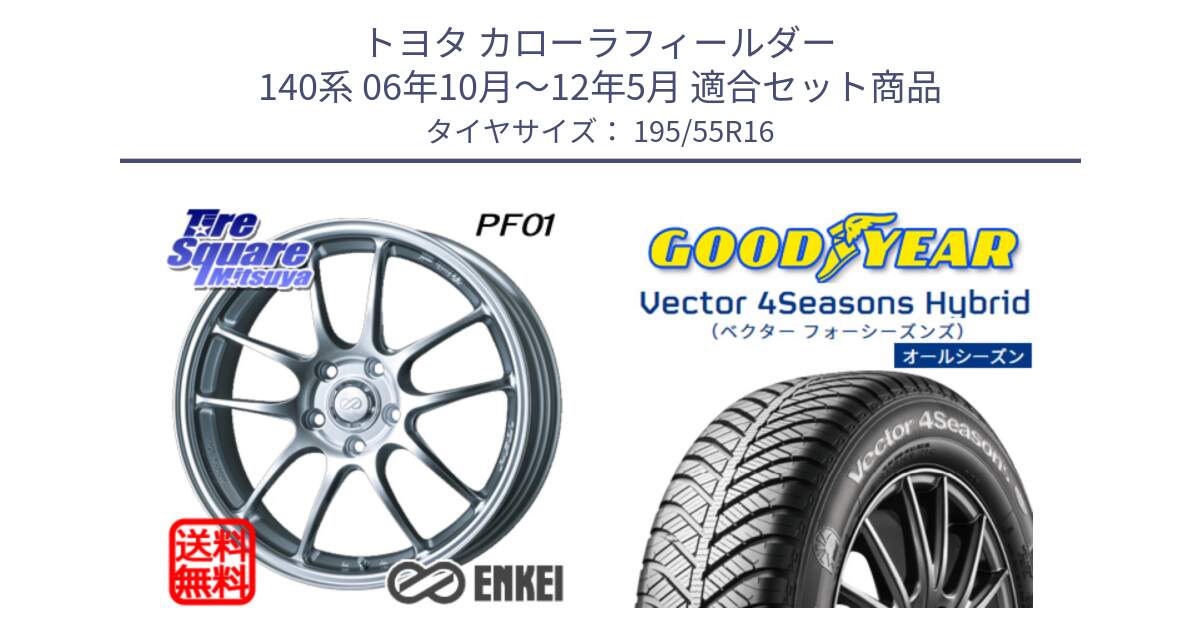 トヨタ カローラフィールダー 140系 06年10月～12年5月 用セット商品です。エンケイ PerformanceLine PF01 ホイール と ベクター Vector 4Seasons Hybrid オールシーズンタイヤ 195/55R16 の組合せ商品です。