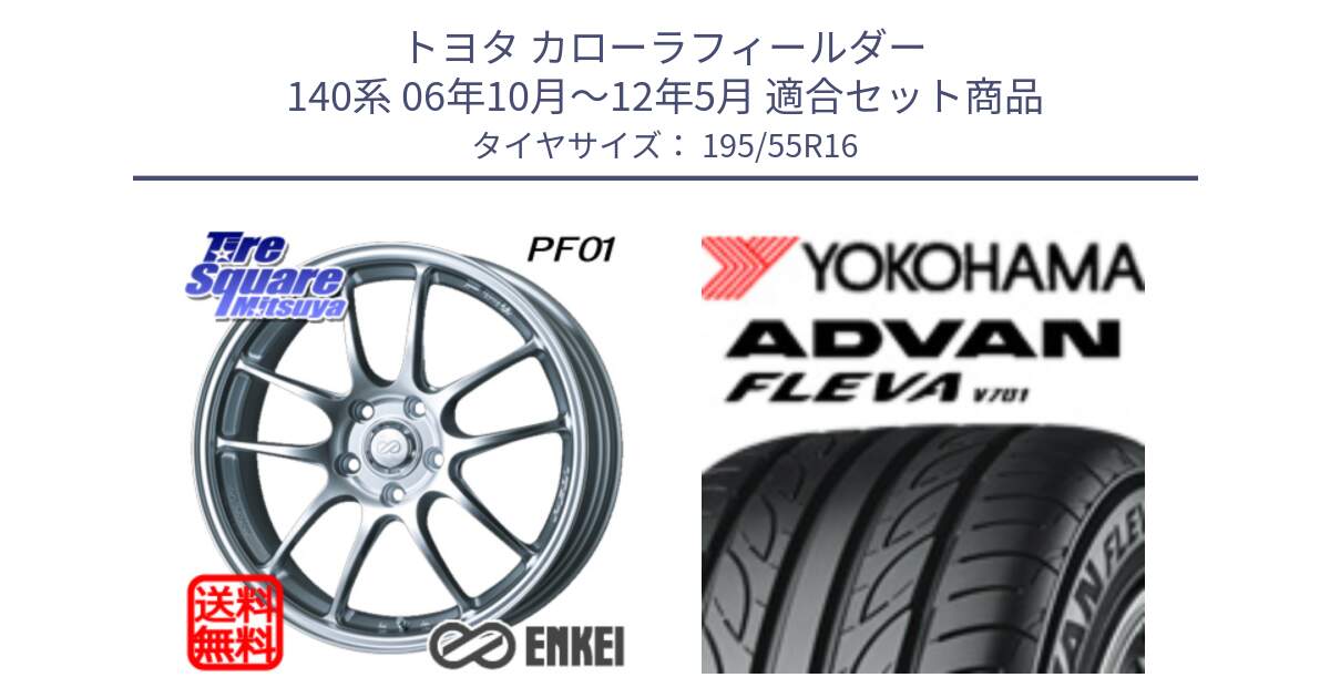 トヨタ カローラフィールダー 140系 06年10月～12年5月 用セット商品です。エンケイ PerformanceLine PF01 ホイール と R0405 ヨコハマ ADVAN FLEVA V701 195/55R16 の組合せ商品です。