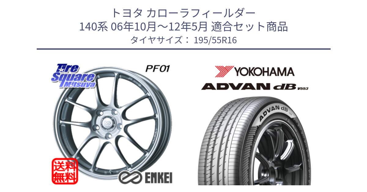 トヨタ カローラフィールダー 140系 06年10月～12年5月 用セット商品です。エンケイ PerformanceLine PF01 ホイール と R9093 ヨコハマ ADVAN dB V553 195/55R16 の組合せ商品です。