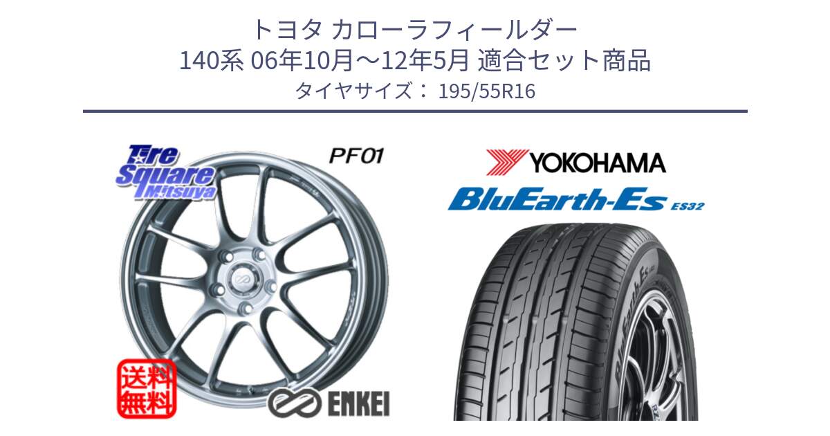 トヨタ カローラフィールダー 140系 06年10月～12年5月 用セット商品です。エンケイ PerformanceLine PF01 ホイール と R2440 ヨコハマ BluEarth-Es ES32 195/55R16 の組合せ商品です。