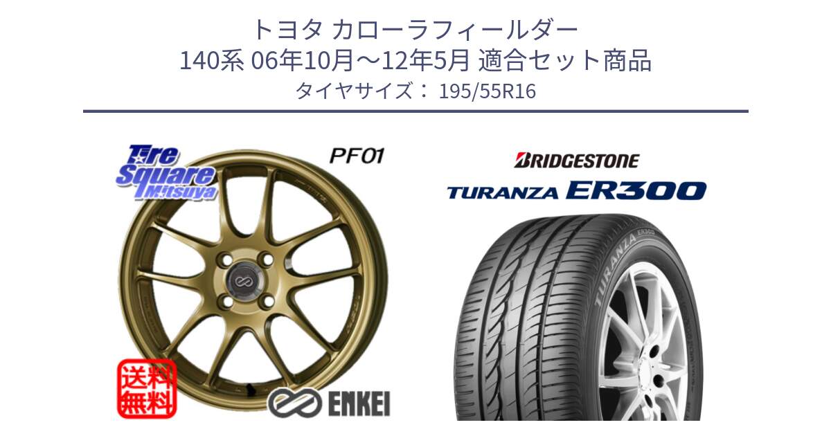 トヨタ カローラフィールダー 140系 06年10月～12年5月 用セット商品です。エンケイ PerformanceLine PF01 ゴールド ホイール と 22年製 ★ TURANZA ER300A eco BMW承認 並行 195/55R16 の組合せ商品です。