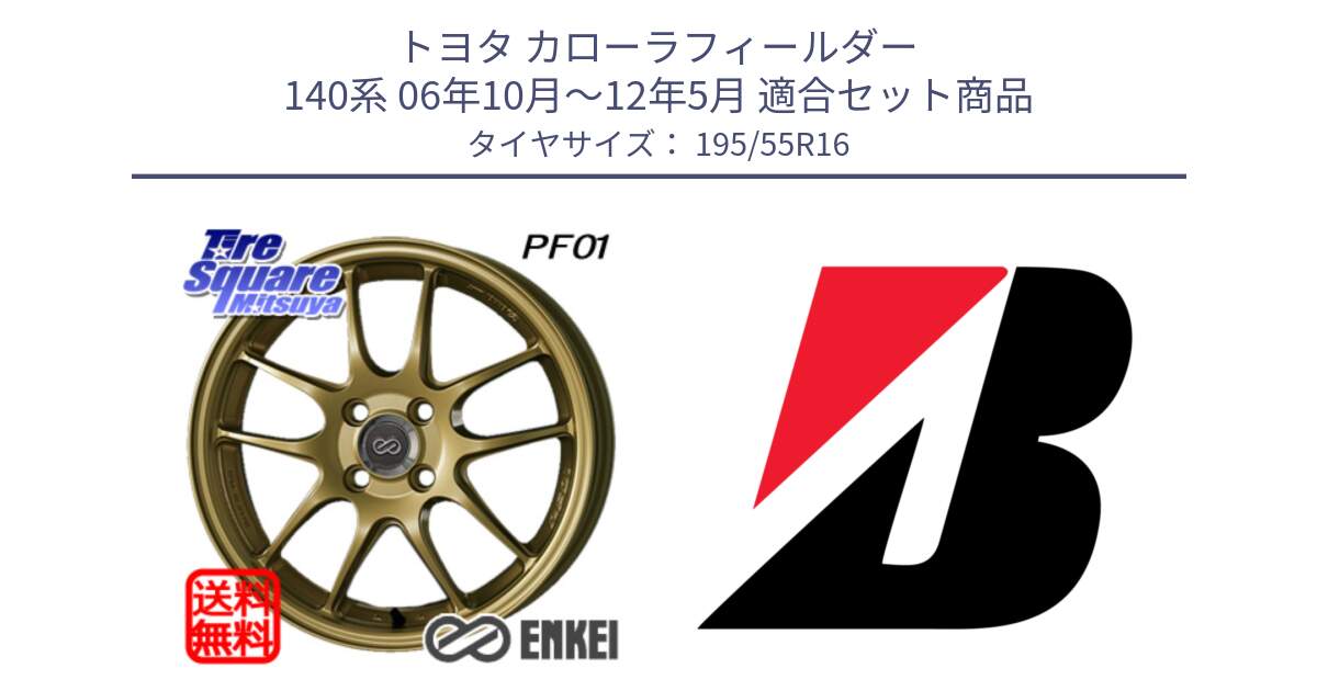 トヨタ カローラフィールダー 140系 06年10月～12年5月 用セット商品です。エンケイ PerformanceLine PF01 ゴールド ホイール と 23年製 XL TURANZA ECO ENLITEN 並行 195/55R16 の組合せ商品です。