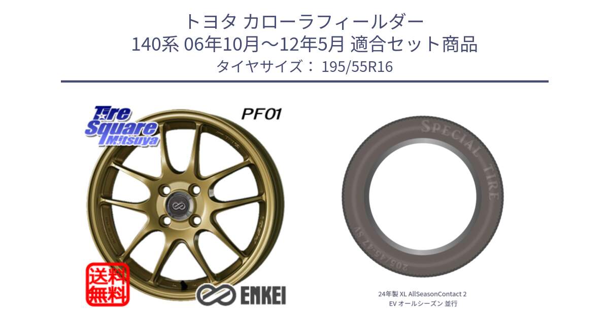 トヨタ カローラフィールダー 140系 06年10月～12年5月 用セット商品です。エンケイ PerformanceLine PF01 ゴールド ホイール と 24年製 XL AllSeasonContact 2 EV オールシーズン 並行 195/55R16 の組合せ商品です。