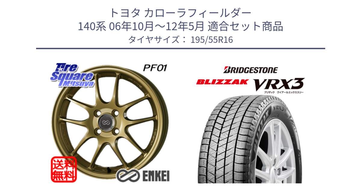 トヨタ カローラフィールダー 140系 06年10月～12年5月 用セット商品です。エンケイ PerformanceLine PF01 ゴールド ホイール と ブリザック BLIZZAK VRX3 スタッドレス 195/55R16 の組合せ商品です。