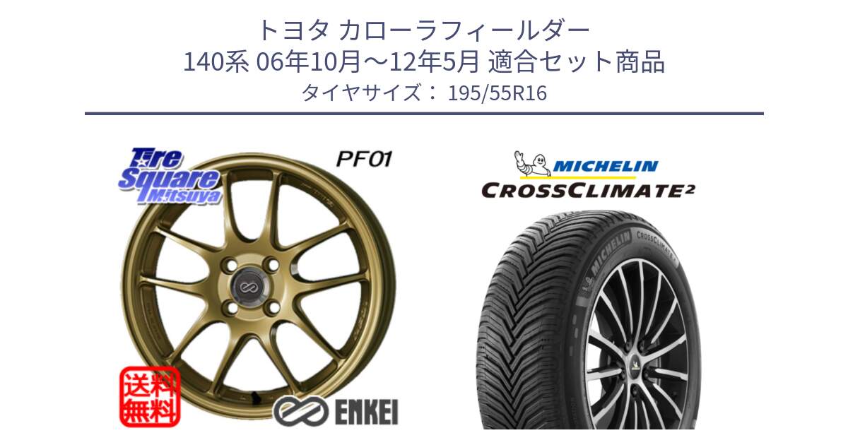 トヨタ カローラフィールダー 140系 06年10月～12年5月 用セット商品です。エンケイ PerformanceLine PF01 ゴールド ホイール と CROSSCLIMATE2 クロスクライメイト2 オールシーズンタイヤ 91V XL 正規 195/55R16 の組合せ商品です。