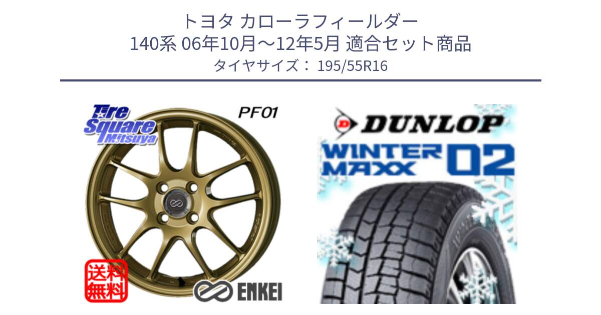 トヨタ カローラフィールダー 140系 06年10月～12年5月 用セット商品です。エンケイ PerformanceLine PF01 ゴールド ホイール と ウィンターマックス02 WM02 ダンロップ スタッドレス 195/55R16 の組合せ商品です。